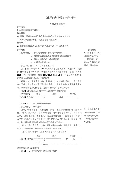 教学设计《化学能与电能》董丽.doc