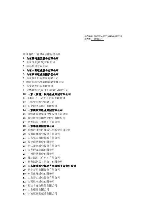 中国造纸厂前100强排行榜名单