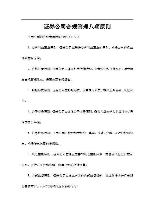 证券公司合规管理八项原则