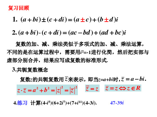 §2 复数的四则运算(2)