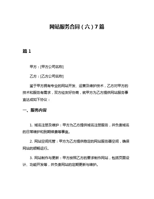 网站服务合同(六)7篇