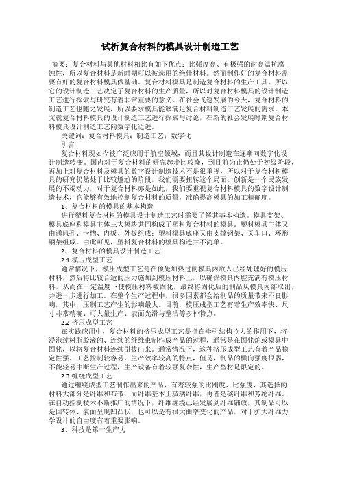 试析复合材料的模具设计制造工艺