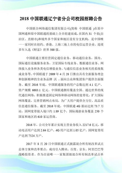 中国联通辽宁省分企业校园招聘公告.doc