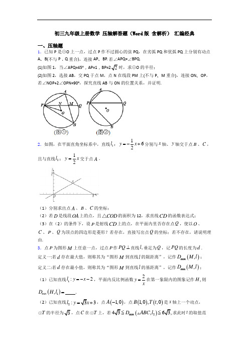 初三九年级上册数学 压轴解答题(Word版 含解析) 汇编经典