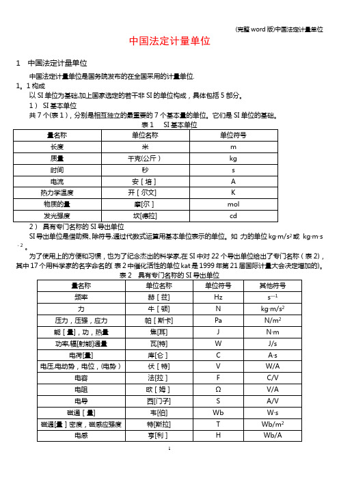 (完整word版)中国法定计量单位