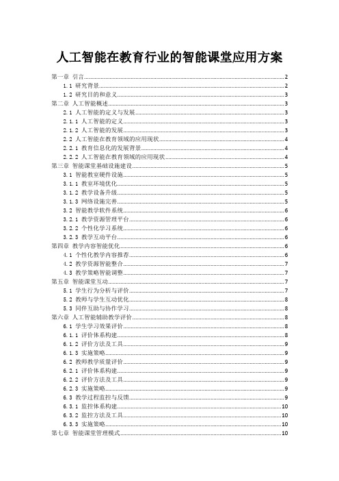 人工智能在教育行业的智能课堂应用方案