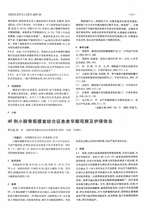 45例小腿骨筋膜室综合征患者早期观察及护理体会