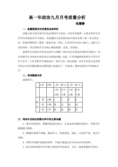 高一政治月考质量分析