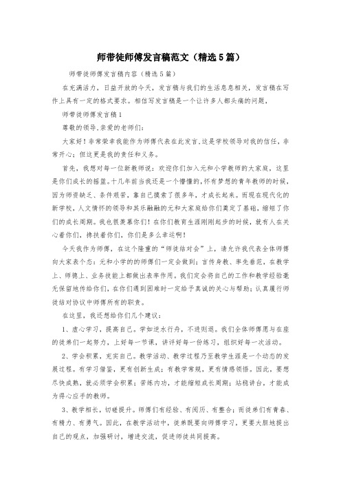 师带徒师傅发言稿范文(精选5篇)