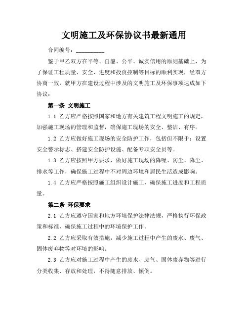 文明施工及环保协议书最新通用