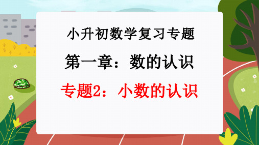 专题2：小数的认识(小升初复习课件)-2024年小升初数学复习专题：第一章 数的认识