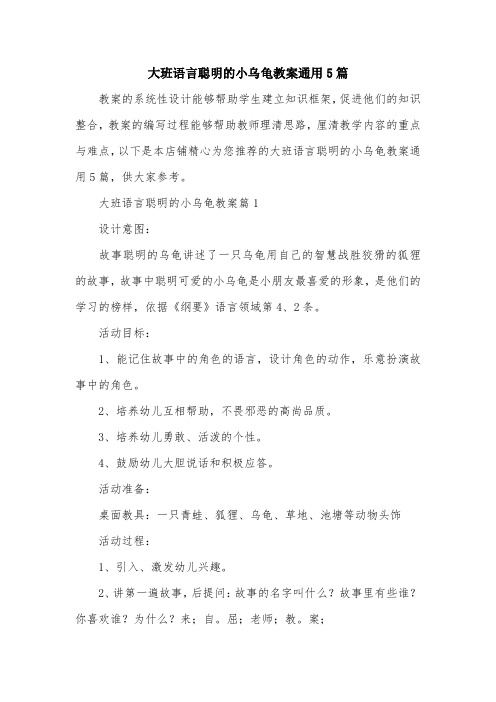 大班语言聪明的小乌龟教案通用5篇