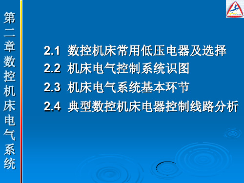 数控机床电气控制PPT