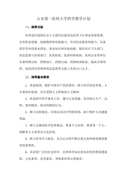 山东第一医科大学药学教学计划