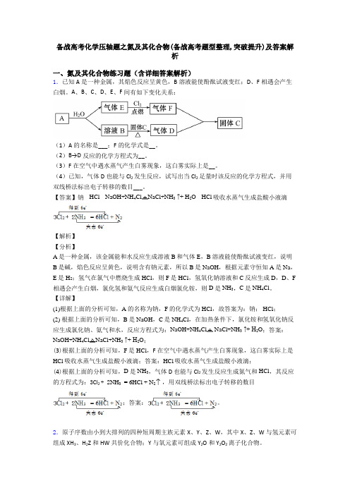 备战高考化学压轴题之氮及其化合物(备战高考题型整理,突破提升)及答案解析