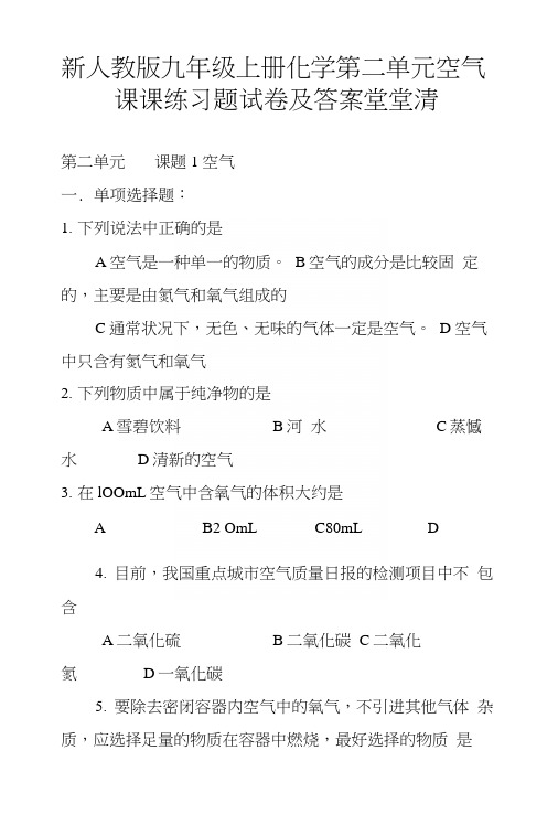 新人教版九年级上册化学第二单元空气课课练习题试卷及答案堂堂清.docx