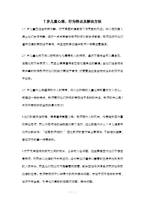 7岁儿童心理及行为特征