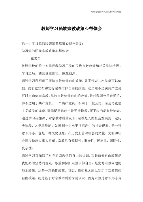 教师学习民族宗教政策心得体会