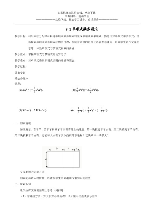 七年级数学下册第9章整式乘法与因式分解9.2单项式乘多项式教案新版苏科版