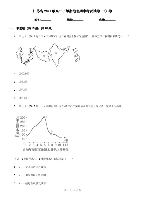 江苏省2021版高二下学期地理期中考试试卷(I)卷