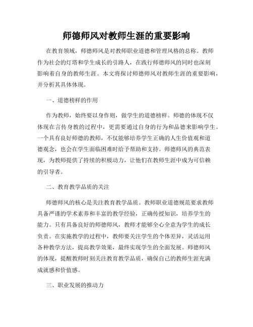 师德师风对教师生涯的重要影响