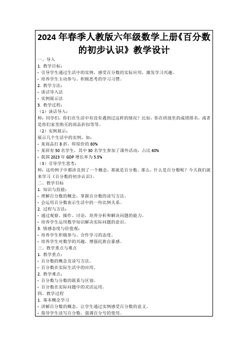 2024年春季人教版六年级数学上册《百分数的初步认识》教学设计