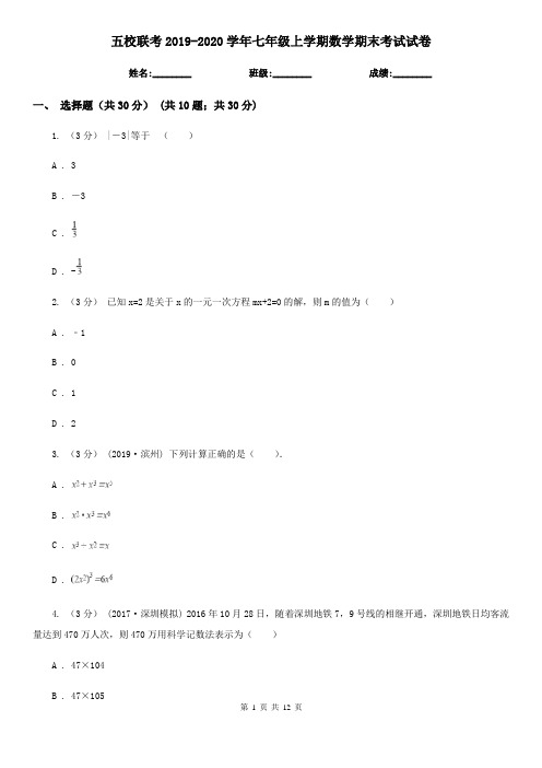 五校联考2019-2020学年七年级上学期数学期末考试试卷