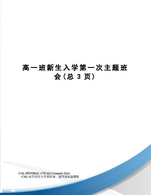 高一班新生入学第一次主题班会