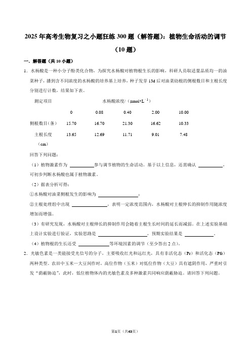 2025年高考生物复习之小题狂练300题(解答题)：植物生命活动的调节(10题)