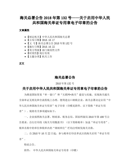 海关总署公告2018年第132号——关于启用中华人民共和国海关单证专用章电子印章的公告