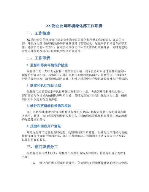 XX物业公司环境绿化部工作职责