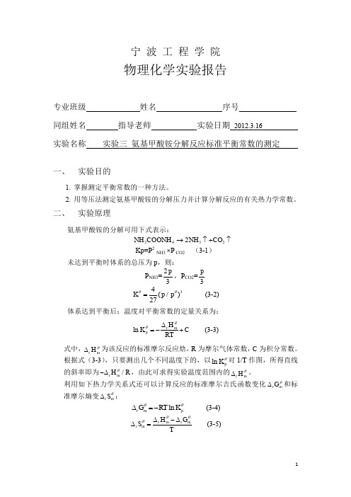 基甲酸铵分解反应标准平衡常数的测定