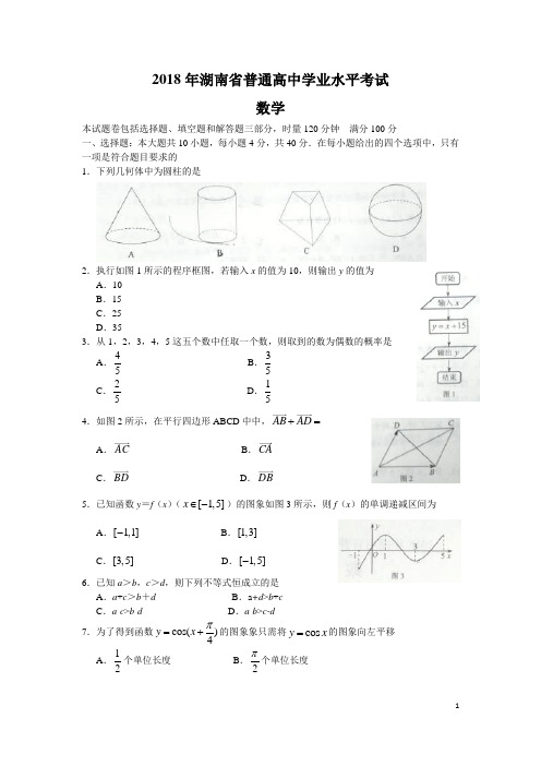 湖南省普通高中2018年学业水平考试数学试题