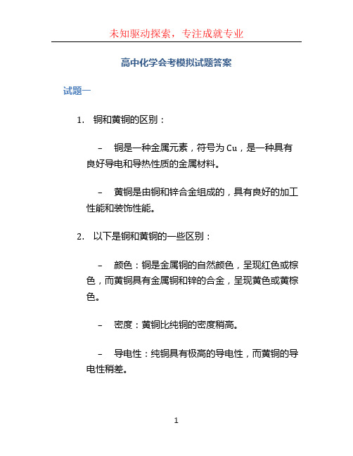 高中化学会考模拟试题答案