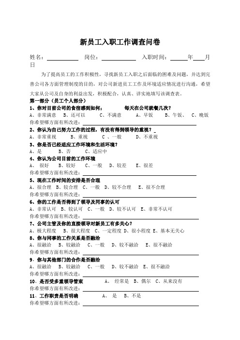 企业新进员工调查问卷