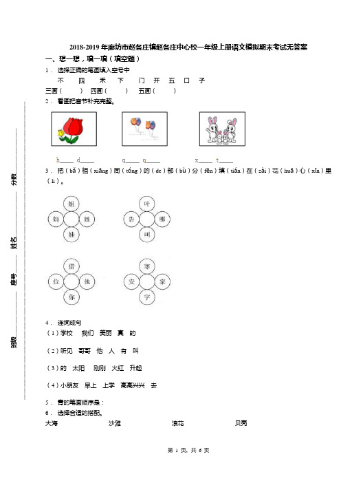 2018-2019年廊坊市赵各庄镇赵各庄中心校一年级上册语文模拟期末考试无答案