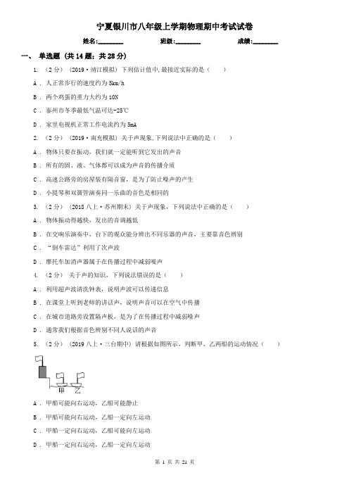 宁夏银川市八年级上学期物理期中考试试卷