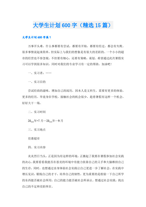 大学生计划600字(精选15篇)