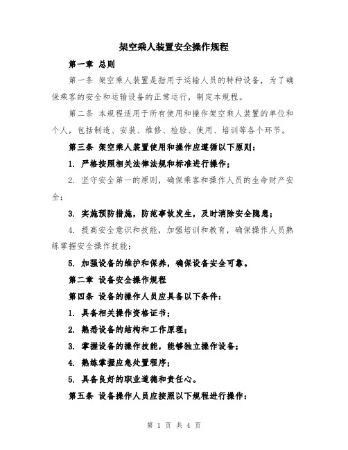 架空乘人装置安全操作规程