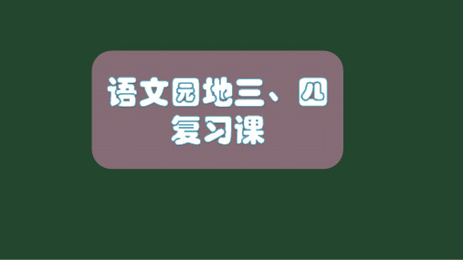 部编版语文三年级上册《语文园地三》课件