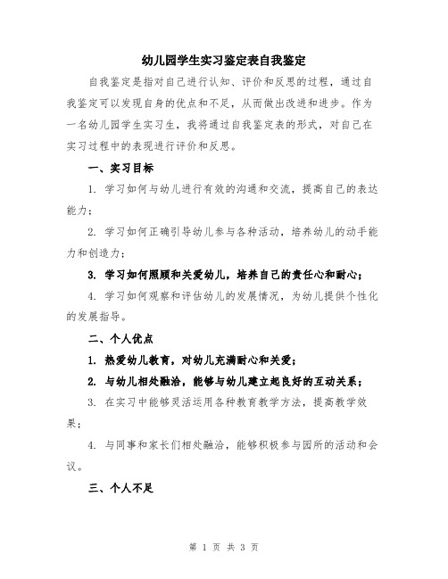 幼儿园学生实习鉴定表自我鉴定