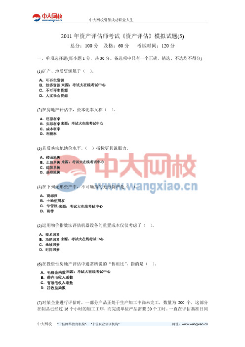 2011年资产评估师考试《资产评估》模拟试题(5)-中大网校