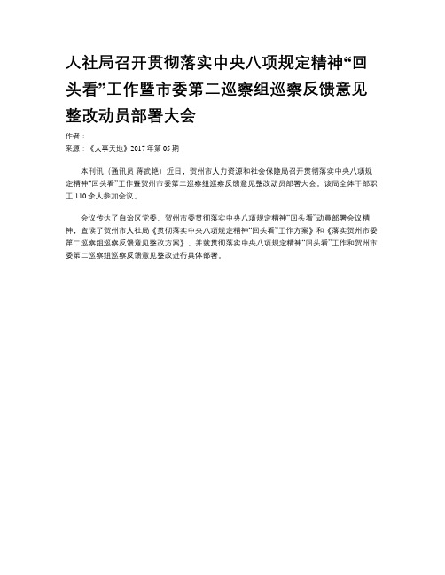 人社局召开贯彻落实中央八项规定精神“回头看”工作暨市委第二巡察组巡察反馈意见整改动员部署大会