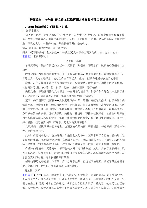 新部编初中七年级 语文作文汇编解题方法和技巧及习题训练及解析