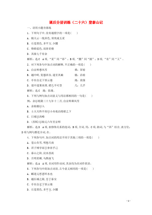 2019-2020年高中语文第七单元第16课课后分层训练二十六登泰山记含解析[新人教版必修上册]