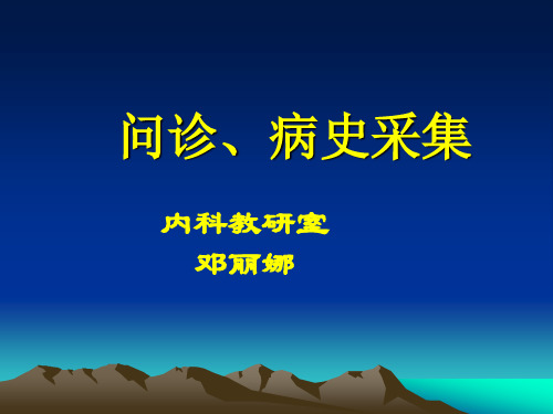 诊断学问诊、病史采集