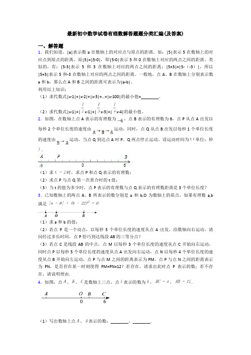 最新初中数学试卷有理数解答题题分类汇编(及答案)