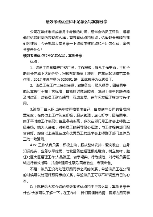 绩效考核优点和不足怎么写案例分享