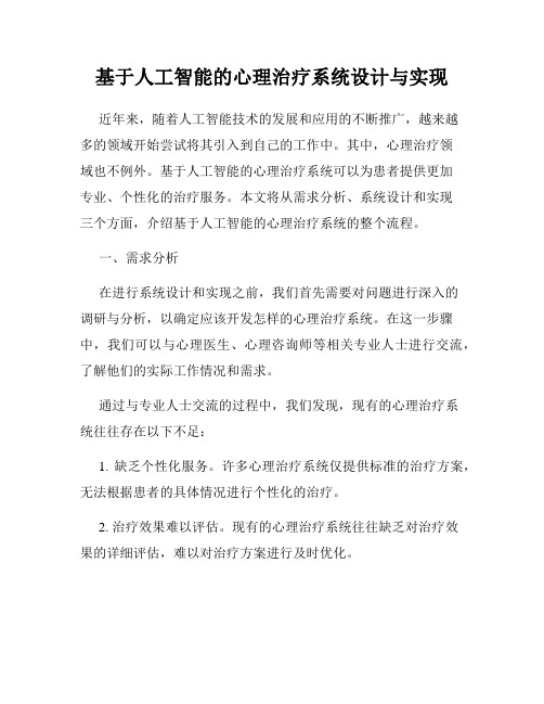 基于人工智能的心理治疗系统设计与实现