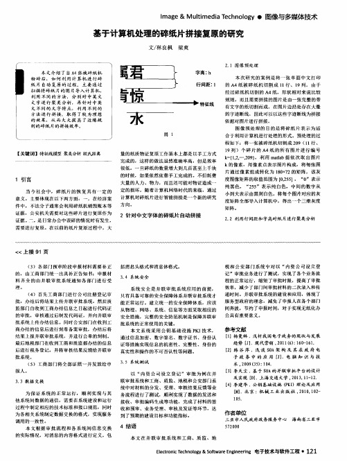 基于计算机处理的碎纸片拼接复原的研究